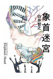 象首迷宮